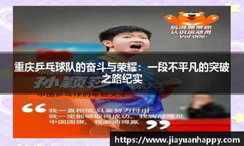 重庆乒乓球队的奋斗与荣耀：一段不平凡的突破之路纪实