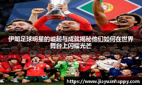 伊朗足球明星的崛起与成就揭秘他们如何在世界舞台上闪耀光芒